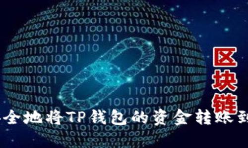 如何快速安全地将TP钱包的资金转账到OK交易所？