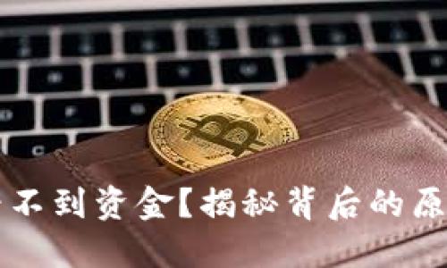 转账成功却看不到资金？揭秘背后的原因与解决方案