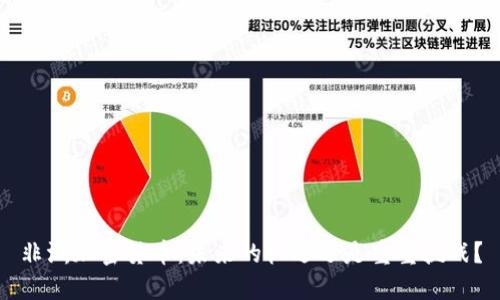 非洲加密货币：未来的机遇还是重重挑战？