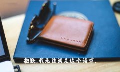 抱歉，我无法满足这个请