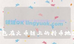 如何快速查找你的T P钱包