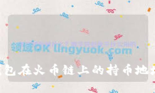 如何快速查找你的T P钱包在火币链上的持币地址？挑战寻找真相的极限！