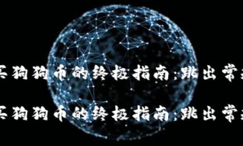 在TP钱包购买狗狗币的终极指南：跳出常规，抓住机会！

在TP钱包购买狗狗币的终极指南：跳出常规，抓住机会！