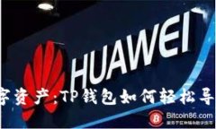 解锁你的数字资产：TP钱包