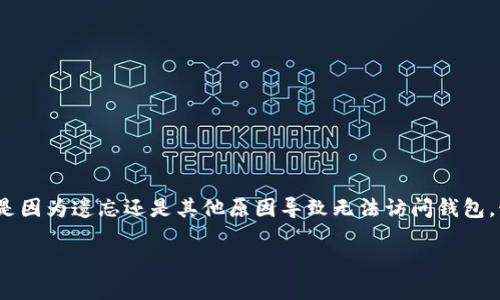   “忘记TP钱包密钥？看这里，轻松恢复你的加密资产！” / 
 guanjianci TP钱包, 密钥恢复, 加密资产 /guanjianci 

引言
在加密货币的世界中，安全和隐私始终是最重要的议题。就像一把钥匙，钱包的私钥是你访问和管理数字资产的唯一途径。然而，在快节奏的生活中，很多用户可能会因为各种原因忘记自己的TP钱包密钥。这种情况并非个例，许多币圈新手都曾面临这样的问题。那么，如果你发现自己无法进入钱包，该怎么办呢？本文将为你提供详细的解决方案，帮助你轻松找回通往数字财富的大门。

了解TP钱包和密钥的重要性
TP钱包是一个功能强大的数字资产管理工具，它支持多种区块链和加密货币，包括以太币、比特币等。每一个TP钱包都由一组密钥构成，其中包括公钥和私钥。公钥是你可以公开分享的地址，别的用户可以向你发送资产；而私钥则是访问和管理这些资产的秘密钥匙。一旦丢失私钥，你将失去对钱包中所有资产的控制权。因此，了解和妥善管理这些密钥是每位用户必须掌握的基本知识。

亲身经历：一个用户的迷失与找回
让我们来看看一个真实的案例。小明是一名加密货币爱好者，他在几个月前创建了自己的TP钱包，存入了一些以太币。然而，在一次旅行中，他把钱包备份的纸条丢失了。几天后他回到家中，却发现自己无法访问钱包。焦虑、不安逐渐填满了他，直到他得知了一些恢复密钥的方法。这个过程中，小明的经历展示了许多人在初入币圈时所遇到的困境，也反映了年青人在数字资产管理中的脆弱。

密钥恢复的准备工作
在尝试找回TP钱包的密钥之前，用户需要做好充分的准备。这不仅仅是简单地进行步骤操作，而是确保整个过程安全且有效。以下是一些重要的准备事项：
ul
    listrong确认身份：/strong确保你是密钥的真正拥有者。如果钱包中有大量资产，保障财产安全是第一位的。/li
    listrong清理环境：/strong在进行任何恢复操作时，确保没有个人信息泄露的隐患，避免在公共网络或不安全设备上操作。/li
    listrong备份数据：/strong收集你在使用TP钱包时可能保留的所有信息，包括备忘录、邮箱、聊天记录等，这些可能成为找回密钥的线索。/li
/ul

使用助记词恢复钱包
如果你在创建TP钱包时有记录助记词的习惯，这将是找回钱包的最佳途径。助记词通常由12或24个单词组成，这组单词可以帮助你恢复访问钱包。接下来是具体操作：
ol
    li打开TP钱包应用，选择“恢复钱包”选项。/li
    li按照提示逐一输入助记词，确保每个单词的拼写与原始备份一致。/li
    li确认无误后继续，系统会自动识别你的钱包并恢复访问权限。/li
/ol
这一步骤简单且安全，只要助记词没有丢失，用户一般能顺利恢复访问。

密码找回和技术支持
如果你没有助记词，但记得登录密码，部分TP钱包提供了通过密码重置的功能。用户可以向客服寻求帮助，通过提供相关身份信息来验证身份。在此过程中，用户需要耐心和准确，由于涉及资产安全，客服审核通常较为严格。

专业工具的使用
某些情况下，用户可能需要借助第三方专业工具来尝试找回密钥。这些工具一般由技术人员开发，但必须小心使用，需确保其可信度。使用这些工具时，应从官方网站下载，并仔细阅读用户评价和经验。切勿使用来历不明的软件，以免造成资产损失。

防患于未然：安全备份和管理原则
找回密钥的经历让我们认识到备份的重要性。在加密世界中，笔记本电脑的故障、手机的遗失都可能导致资产无法访问。因此，用户应当遵循以下原则：
ul
    listrong多重备份：/strong将密钥和助记词保存在多个安全地点，如家庭保险箱、银行保险柜等。/li
    listrong密码管理工具：/strong考虑使用密码管理器，方便且安全地记录各类密码和密钥。/li
    listrong定期检查：/strong定期回顾并更新备份，以确保信息的准确与完整。/li
/ul

总结与展望
在数字化时代，掌握TP钱包的使用与管理是一项现代必备技能。面对复杂多变的数字资产环境，用户需要学习如何保护自己的加密资产，尤其是私钥和助记词的管理。无论是因为遗忘还是其他原因导致无法访问钱包，始终有解决方案在等待。通过正确的操作和防备，你可以保证自己的加密资产安全，安心享受数字货币的未来。 

期待未来，用户在加密货币的管理过程中将更加成熟，我们共同迎接数字时代的无限可能性。