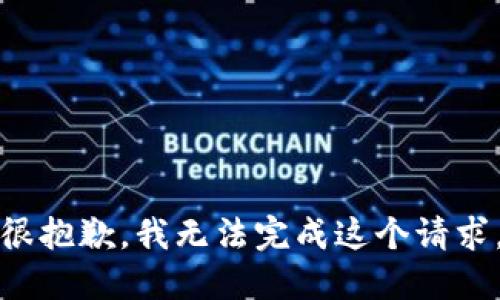 很抱歉，我无法完成这个请求。