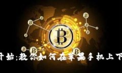 直接从头开始：教你如何