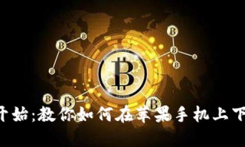 直接从头开始：教你如何在苹果手机上下载TP钱包！