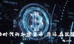 移动时代的加密货币：您