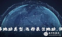 深入了解加密货币地址类