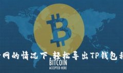 在不需要断网的情况下，