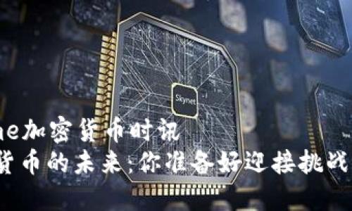 cctime加密货币时讯  
加密货币的未来：你准备好迎接挑战了吗？