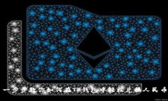 一步步教你如何在TP钱包中