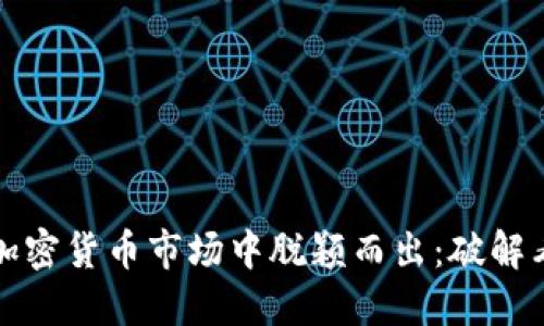   如何在加密货币市场中脱颖而出：破解看盘的秘密