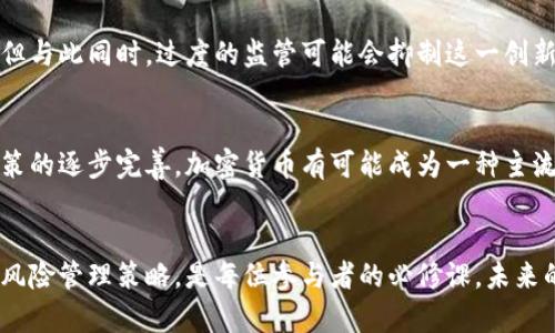  biensferbaoti加密数字货币：未来的金融革命还是泡沫破裂的梦魇？/baoti加密货币, 区块链, 投资风险/guanjianci

引言：金融的未来与挑战并存
在过去的十年里，加密数字货币逐渐从一个小众话题演变成全球金融讨论的焦点。初期的比特币是一次对传统金融体系的挑战，如今的区块链技术及其衍生的各种代币几乎覆盖了所有的投资领域。人们对于加密货币的期待和担忧同样存在：这是一个可以改变世界的工具，还是一个可能导致投资者损失惨重的泡沫？

加密货币的起源与发展
加密货币的历史可以追溯到2009年，当时的比特币由一位匿名人士中本聪发布。这种去中心化的货币形式使得金融交易不再依赖于传统银行的干预，赋予了用户更大的自由和匿名性。随着时间的推移，越来越多的投资者开始投入到这个市场，随之而来的是对其他加密货币的探索，如以太坊、Ripple等。

加密货币市场现状：繁荣与不确定性
目前，加密货币的市值已超过万亿美金，然而，这个市场却充满了波动和不稳定性。价格的剧烈波动每天都在影响着无数投资者的情绪，令人欢喜，也令人失望。这样的状态让人不得不思考，加密货币究竟是当今金融市场的新宠，还是一场随时可能破裂的泡沫。

技术背后的秘密：区块链与智能合约
区块链技术是支撑加密货币的核心，它不仅仅是交易记录的保存工具，更是一种去中心化的信任机制。通过智能合约，开发者可以在区块链上自动执行合同条款，这种能力极大地拓宽了区块链的应用场景。虽然这些技术提供了极大的便利与创新，但是它们的复杂性也让不少投资者感到无从下手。

投机还是投资：如何看待加密货币
在加密货币的世界里，您可能会发现一些人对其充满热情，将其视作颠覆金融体系的未来科技，而另一些人则对此持严肃的怀疑态度。对许多投资者而言，加密货币不仅是替代资产，可能更是投机的工具。因此，在进入这个市场之前，了解自己的投资目标和风险承受能力显得极为重要。

风险管理：如何保护您的资产
加密货币的高波动性意味着投资者必须做好充分的风险管理。首先，分散投资是降低风险的重要策略，不应将所有资金投入某一特定币种。此外，设定止损点以及定期审视投资组合也是有效的风险控制方法。在这个过程中，使用一些风险管理工具和分析工具，比如技术分析、基础分析都变得十分必要。

法规与合规：政府的监管态度
随着加密货币市场的飞速发展，各国政府也开始思考如何对其进行监管，以避免金融风险和欺诈行为。法规对于保护投资者、确保市场稳定至关重要，但与此同时，过度的监管可能会抑制这一创新技术的发展。因此，投资者应当关注相关法规的变化，以确保自己的投资行为合规。

未来展望：加密货币的持续革命
尽管加密货币市场充满挑战，但它的潜力依然巨大。随着技术的不断发展和完善，越来越多的企业和个人开始接受并使用加密货币。未来，随着监管政策的逐步完善，加密货币有可能成为一种主流的交易方式，并与传统金融市场逐渐融合。但在此之前，投资者仍需保持警惕，避免盲目跟风。

结论：在动态世界中寻找自己的立足点
无论您是对加密货币抱有希望的投资者，还是持谨慎态度的观察者，这个市场都充满了变化与可能。了解相关知识、保持理性的投资态度、制定合理的风险管理策略，是每位参与者的必修课。未来的金融世界将会是加密货币与传统金融并行发展、相辅相成的局面，而我们每个人都处于这场革命的潮流之中，积极思考如何参与和应对未来的挑战。