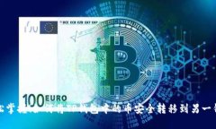 轻松掌握！如何将TP钱包中