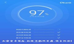 加密货币崛起：机遇与挑