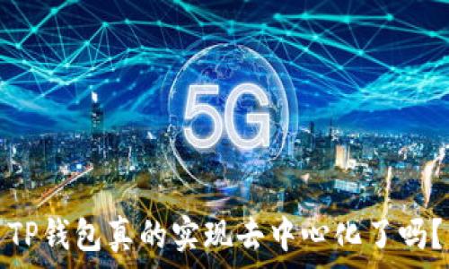   
TP钱包真的实现去中心化了吗？