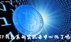   TP钱包真的实现去中心化