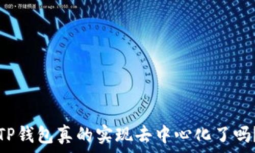   
TP钱包真的实现去中心化了吗？