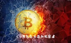 t p钱包怎么添加观察者