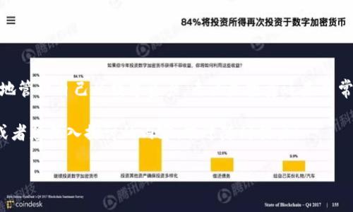 关于BNB提到TP钱包的手续费问题，以下是一些相关的信息和分析，希望能帮助你更好地了解这个话题。

什么是TP钱包以及BNB的角色
TP钱包（Token Pocket）是一款支持多种数字资产的钱包应用，能够为用户提供安全便捷的数字货币存储和转账服务。BNB是币安交易所发行的加密货币，最初用于支付交易手续费，但随着币安生态系统的发展，BNB的用途逐渐扩展到众多其他领域。

TP钱包的功能与特点
TP钱包不仅可以存储BNB，还支持多种区块链网络和数字资产。用户可以通过TP钱包轻松地进行资产管理、参与去中心化金融（DeFi）、使用非同质化代币（NFT）等。这种多功能使得TP钱包成为了不少用户的首选。然而，使用TP钱包时，通常需要支付一定的手续费，这是每个用户在进行交易时必须考虑的因素。

手续费的构成与影响因素
在TP钱包中，手续费往往由网络费用和钱包服务费两部分组成。网络费用是指在区块链上进行交易时需要支付给矿工，用于激励他们处理交易。这一费用通常与交易的复杂性和网络的拥堵程度直接相关。在网络繁忙时，手续费可能会有所上升。

钱包服务费则是TP钱包为了提供服务而收取的费用，通常是固定的。这两者的比例和金额可能会因市场情况而变化。当你的交易金额较大时，相对的手续费可能会显得较小，反之亦然。因此，在使用TP钱包时，了解手续费构成至关重要，这能帮助用户高效地管理他们的资产。

如何查看和计算手续费
在TP钱包中，用户可以在发起交易前查看预计的手续费。一般来说，当你选择发送资产时，钱包会自动为你估算手续费，并在交易确认时提供详细信息。用户可以根据自己的需要选择不同的手续费选项，通常会有几个不同的优先级选项，手续费越高，交易确认的速度越快。

降低手续费的小技巧
如果你希望降低在TP钱包中交易的手续费，可以尝试以下几种方法：
ul
    li在网络不繁忙时进行交易：通常，交易高峰期（如市场大幅波动时）网络费用会上升，选择在这些时间之外进行交易可以有效节省费用。/li
    li选择合适的加密资产进行交易：某些数字资产的网络手续费较低，使用这些资产时可以减少整体交易成本。/li
    li使用TP钱包的工具：有些钱包会提供智能合约或建议，帮助用户选择更经济的交易方式。/li
/ul

结论：费用应纳入考量的策略
在使用TP钱包进行BNB及其他数字资产的交易时，费用是不可忽视的重要因素。通过了解手续费的构成和计算方法，你可以更明智地管理自己的数字资产。无论是投资还是日常使用，合理的费用管理都能提升交易效率和最终的收益。

希望以上信息能解答你对BNB提到TP钱包手续费的疑问，同时为你的数字投资之旅提供一些指导和思路。如果你有更多具体问题或者想深入探讨的内容，欢迎随时提出！

BNB, TP钱包, 手续费/guanjianci