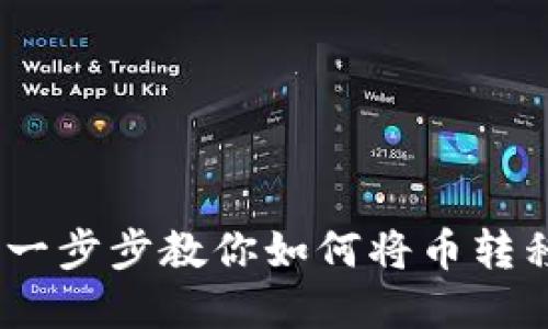 轻松掌握！一步步教你如何将币转移到TP钱包