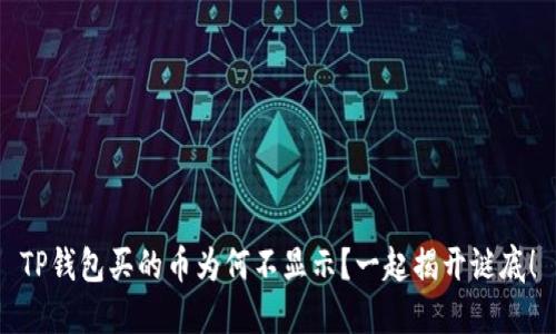 TP钱包买的币为何不显示？一起揭开谜底！