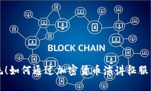 突破传统！如何通过加密货币演讲征服你的听众