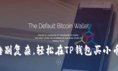 告别复杂，轻松在TP钱包买