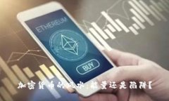 加密货币的风水：能量还是陷阱？
