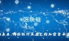 拥抱未来：哪些银行正在支持加密货币交易？