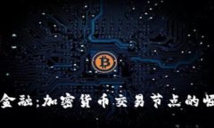 颠覆传统金融：加密货币交易节点的崛起与挑战