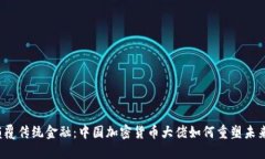 颠覆传统金融：中国加密货币大佬如何重塑未来