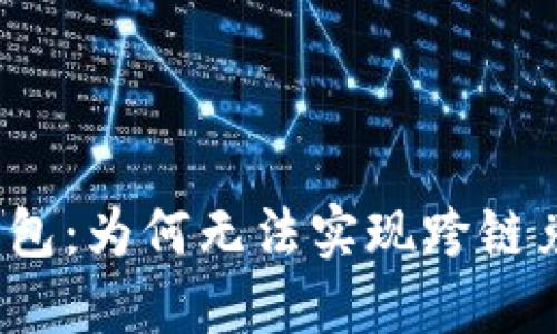 TP钱包：为何无法实现跨链兑换？