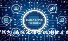 TP钱包：为何无法实现跨链