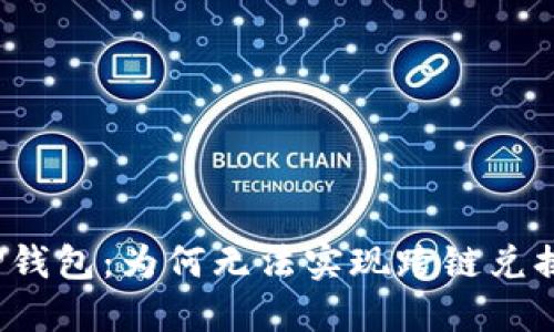 TP钱包：为何无法实现跨链兑换？