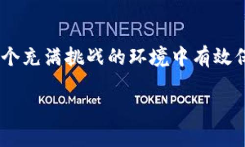 bloc_title普通下载TP钱包真的安全无风险吗？这5大隐患你必须知道！/bloc_title  
TP钱包, 加密货币, 数字资产/guanjianci  

引言
随着加密货币的热潮席卷整个金融市场，越来越多的人开始关注如何使用钱包来管理他们的数字资产。在这个背景下，TP钱包作为一种流行的加密资产管理工具，受到了广泛的欢迎。但是，普通下载TP钱包真的安全吗？我们是否能完全信任这个应用程序，不同于其他钱包，它到底藏着哪些潜在风险？本文将深入探讨普通下载TP钱包所可能带来的五大隐患，帮助你在使用它的过程中保持警惕。

隐患一：下载渠道不安全
在互联网上，TP钱包的下载渠道多种多样，有很多非官方的网站和平台声称可以提供该应用程序的下载链接。如果用户在这些不可信的网站上下载TP钱包，可能会不小心下载到恶意软件或病毒，这将对用户的设备及其存储的数字资产造成严重威胁。因此，用户在下载TP钱包时，务必要确保是通过官方网站或信誉良好的应用商店进行下载，以降低风险。

隐患二：个人信息泄露
TP钱包的使用需要用户提供一定的个人信息，包括电子邮件地址、手机号等。但是，一旦这些信息被黑客或不法分子获取，可能会导致身份被盗用或其他安全问题。某些下载版本可能甚至在没有用户知情的情况下，收集并存储用户的隐私数据。因此，用户在使用塞钱包时，在提供个人信息时务必小心，建议使用临时邮箱或手机号，这样可以有效减少隐私泄露的风险。

隐患三：缺乏安全漏洞更新
和所有软件一样，TP钱包也有可能存在尚未被发现的安全漏洞。如果用户下载的版本没有及时更新和修复这些漏洞，他们的资产可能面临被盗的风险。官方会定期推出更新补丁以增强安全性，因此用户要定期检查是否有可用的更新，并及时下载。此外，用户也应关注TP钱包的官方社交媒体或社区，确保自己能获得最新的安全信息。

隐患四：用户教育不足
尽管TP钱包在用户界面设计上力求友好，但是对于大多数初次接触加密货币的人来说，这种新兴的技术仍然存在一定的学习曲线。如果用户不了解如何安全使用钱包，可能会导致资金的误转或丢失。而许多用户在操作存取款时没有了解转账的细节，盲目跟风可能导致无法挽回的损失。因此，在使用前进行充分的研究和学习非常必要。

隐患五：市场风险
虽然TP钱包本身的安全性是一个重要因素，但用户还需要考虑市场本身的波动。数字货币市场极其不稳定，价格起伏很大，资产价值可能在短时间内剧烈波动。因此，用户在投资时应时刻保持警惕，制定合理的投资策略，不要盲目追求利润而导致财务上的损失。

结语：明智选择、审慎使用
在考虑是否使用TP钱包时，用户需要综合考虑多个因素，包括下载渠道的安全性、个人信息的保护、应用的更新情况、用户的自身教育水平，以及市场的变化。只有做好各项准备，才可以在这个充满挑战的环境中有效保护自己的数字资产。在追求便捷的同时，保持警惕，并采取必要的安全措施，是每个加密货币投资者都应具备的责任。希望这篇文章能帮助你更全面地了解TP钱包的风险，做出明智的选择。

最后，作为加密货币投资者，除了关注技术和工具，更需要不断提升自己的金融素养！祝你在数字资产的管理与投资之路上顺利前行！