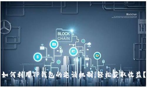 如何利用TP钱包的邀请机制，轻松获取收益？