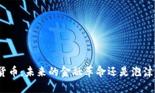 加密货币：未来的金融革命还是泡沫幻影？