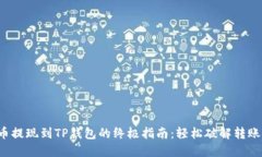 抹茶币提现到TP钱包的终极