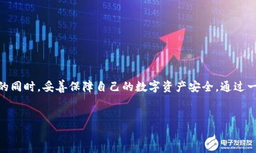 在讨论“TP钱包买币时连接钱包”的话题之前，我们先明确几个关键的概念，以便更好地理解这个过程的意义以及其潜在的风险和好处。

什么是TP钱包？
TP钱包是一款广受欢迎的数字货币钱包应用，用户可以用它来存储、管理和交易各种加密货币。通过TP钱包，用户不仅可以存放币种，还能在其去中心化交易所进行交易，购买新兴项目的代币。TP钱包的安全性和操作简便性使其成为许多投资者的首选。

连接钱包的含义
在TP钱包中“连接钱包”指的是将TP钱包与去中心化交易所（DEX）或者其他服务平台进行链接。这个过程类似于打开一扇门，允许平台访问你的钱包，从而实现转账、交易等功能。但这个连接是双向的：一方面，你能从交易所获取实时的市场数据，另一方面，你的钱包也能在交易过程中安全地进行交互。

连接钱包的步骤
在TP钱包中连接钱包的过程一般如下：
ol
    li打开TP钱包应用并登录你的账户。/li
    li选择你想连接的去中心化交易所。/li
    li在交易所网站或应用中选择“连接钱包”选项。/li
    li选择TP钱包并授权连接请求。/li
    li完成授权后，你的TP钱包将与交易所成功连接，可以进行买币操作。/li
/ol

连接钱包的优势
连接钱包有几个明显的优点。首先，通过这种方式，用户能够直接在去中心化交易所进行交易而无需转账到交易所的中心钱包，这提高了安全性。其次，许多去中心化交易所允许用户使用多个加密货币进行交易，连接钱包能大大提升灵活性和便捷性。此外，一些交易所还提供独特的交易工具和分析工具，连接钱包后用户能充分利用这些资源。

潜在风险
然而，连接钱包也有其风险。首先，虽然大多数知名交易所会采用较高的安全标准，但依然存在人工审查和第三方攻击的风险。假如你使用的不安全的网络或者骗局网站，用户会面临资金被盗的危险。因此，在连接钱包之前，务必要确保在安全的环境下操作，并仅选择知名信誉交易平台。

如何保护自己的数字资产？
为了降低连接钱包的安全风险，用户可以采取多种措施来保护自己的资产：
ul
    li始终在官方网站或可信的应用商店下载TP钱包及交易所应用。/li
    li开启双重认证功能，增加账户的安全层级。/li
    li定期检查账户的交易记录，及时发现和处理可疑活动。/li
    li备份你的助记词和私钥，确保在设备丢失时依然能够恢复你的资产。/li
    li在使用公共Wi-Fi时避免进行任何涉及数字货币的交易。/li
/ul

总结
连接TP钱包到去中心化交易所是一个方便但潜在风险的操作。用户应当深入了解连接钱包的必要性、步骤及可能的风险，从而在享受买币交易便利的同时，妥善保障自己的数字资产安全。通过一些简单的安全措施，用户不仅能够流畅地进行加密货币买卖，还能在这个快速发展的市场中获得更多的机会与成长。

TP钱包, 连接钱包, 数字资产/guanjianci
TP钱包，连接钱包，数字资产