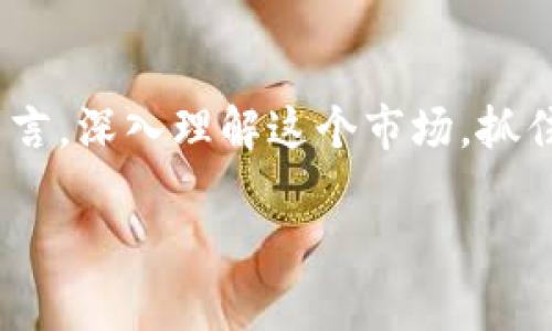 香港加密货币所：未来金融的新前沿

在全球金融环境变化迅速的今天，香港作为国际金融中心，其加密货币产业的发展正逐渐引起广泛关注。香港的加密货币所，无疑是这场科技与金融交融的革命前沿，是投资者、创业者和一般公众了解区块链技术及其应用的窗口。为此，了解香港加密货币所的运作、挑战以及未来的潜力，将为你的投资决策提供重要的背景知识和认识。

什么是加密货币所？

加密货币所，本质上是一个在线平台，允许用户进行加密货币的交易和投资。与传统股票市场相比，加密货币所通常提供24小时不间断的交易，方便用户随时进行买卖。此外，加密货币所不仅支持比特币（Bitcoin）和以太坊（Ethereum）等主流币种的交易，同时也为众多新兴的加密资产提供了发声平台。通过这些所，用户可以直接参与到快速发展的数字资产市场。

香港的加密货币发展现状

近年来，香港的加密货币市场得到了飞速的发展。随着政府监管的逐步完善，越来越多的金融机构与创业公司开始布局这一领域。在香港，加密货币所如雨后春笋般出现，带动了整个行业的蓬勃发展。同时，香港的年轻投资者对加密货币的热情也在逐步升温，越来越多的人愿意投入时间与金钱去了解和参与这一新兴市场。

法规与合规的挑战

尽管香港的加密货币市场发展迅速，但其所面临的法规与合规挑战也不容忽视。香港金融管理局（HKMA）及证券及期货事务监察委员会（SFC）对加密货币交易所的监管法规正在不断完善。从最初的模糊政策到现在逐步明确的监管框架，香港希望通过合理的政策，既能吸引全球的投资，又能保护投资者的权益。然而，许多加密货币所依然面临着合规压力，合规成本的增加也让一些小型所难以继续生存。

市场竞争的白热化

在一个快速发展的行业中，竞争是不可避免的。香港的加密货币所数量激增，如何在众多竞争对手中脱颖而出，成为了每一位市场参与者都需面对的难题。为了吸引客户，很多所纷纷推出各种创新的交易服务和用户体验，例如提供更低的交易费用、流动性池、杠杆交易等。然而，这种拼杀不仅影响了盈利能力，也可能导致行业的潜在风险不断增加。

用户教育与信息透明

加密货币具有高度的复杂性，对许多新手投资者而言，尤其需要对市场背景、技术知识进行深入的了解。因此，提供清晰的用户教育和信息透明性显得尤为重要。许多香港的加密货币所开始重视用户的教育，通过举办线上线下的讲座、教育视频和互动问答，努力提高用户的交易技能和风险意识。这不仅是对用户的责任，也能在长远中为所带来高忠诚度的用户基础。

未来展望

尽管香港加密货币所面临各种挑战，未来的发展空间依然巨大。随着技术的不断进步和市场需求的增加，加密货币及区块链技术将会更多地被应用于实际生活中。例如，智能合约、去中心化金融（DeFi）和非同质化代币（NFT）等新兴概念的涌现，都为香港的加密市场注入了新的活力。同时，随着全球范围内投资和交易习惯的变化，加密货币将越来越成为一种新的金融工具，香港的用户和机构需要及时调整和升级自身的投资策略，以顺应这种趋势。

总结

综上所述，香港加密货币所的发展情况反映出整个行业的变革与挑战。尽管面临法规、市场竞争及用户教育等多重难题，但随着科技的进步、市场的成熟，香港的加密货币所依然具有巨大的发展潜力。对投资者而言，深入理解这个市场，抓住机遇就是在探索这一新金融领域的关键。未来，香港或将继续在全球的加密货币舞台上扮演重要角色，成为金融创新的温床。

总结： 在这个快速变化的世界中，香港的加密货币所提供了一个独特的机会和挑战。抓住未来的机遇，需要我们不断学习、适应变化，从而立足于这个日趋成熟的金融市场。