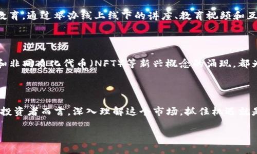 香港加密货币所：未来金融的新前沿

在全球金融环境变化迅速的今天，香港作为国际金融中心，其加密货币产业的发展正逐渐引起广泛关注。香港的加密货币所，无疑是这场科技与金融交融的革命前沿，是投资者、创业者和一般公众了解区块链技术及其应用的窗口。为此，了解香港加密货币所的运作、挑战以及未来的潜力，将为你的投资决策提供重要的背景知识和认识。

什么是加密货币所？

加密货币所，本质上是一个在线平台，允许用户进行加密货币的交易和投资。与传统股票市场相比，加密货币所通常提供24小时不间断的交易，方便用户随时进行买卖。此外，加密货币所不仅支持比特币（Bitcoin）和以太坊（Ethereum）等主流币种的交易，同时也为众多新兴的加密资产提供了发声平台。通过这些所，用户可以直接参与到快速发展的数字资产市场。

香港的加密货币发展现状

近年来，香港的加密货币市场得到了飞速的发展。随着政府监管的逐步完善，越来越多的金融机构与创业公司开始布局这一领域。在香港，加密货币所如雨后春笋般出现，带动了整个行业的蓬勃发展。同时，香港的年轻投资者对加密货币的热情也在逐步升温，越来越多的人愿意投入时间与金钱去了解和参与这一新兴市场。

法规与合规的挑战

尽管香港的加密货币市场发展迅速，但其所面临的法规与合规挑战也不容忽视。香港金融管理局（HKMA）及证券及期货事务监察委员会（SFC）对加密货币交易所的监管法规正在不断完善。从最初的模糊政策到现在逐步明确的监管框架，香港希望通过合理的政策，既能吸引全球的投资，又能保护投资者的权益。然而，许多加密货币所依然面临着合规压力，合规成本的增加也让一些小型所难以继续生存。

市场竞争的白热化

在一个快速发展的行业中，竞争是不可避免的。香港的加密货币所数量激增，如何在众多竞争对手中脱颖而出，成为了每一位市场参与者都需面对的难题。为了吸引客户，很多所纷纷推出各种创新的交易服务和用户体验，例如提供更低的交易费用、流动性池、杠杆交易等。然而，这种拼杀不仅影响了盈利能力，也可能导致行业的潜在风险不断增加。

用户教育与信息透明

加密货币具有高度的复杂性，对许多新手投资者而言，尤其需要对市场背景、技术知识进行深入的了解。因此，提供清晰的用户教育和信息透明性显得尤为重要。许多香港的加密货币所开始重视用户的教育，通过举办线上线下的讲座、教育视频和互动问答，努力提高用户的交易技能和风险意识。这不仅是对用户的责任，也能在长远中为所带来高忠诚度的用户基础。

未来展望

尽管香港加密货币所面临各种挑战，未来的发展空间依然巨大。随着技术的不断进步和市场需求的增加，加密货币及区块链技术将会更多地被应用于实际生活中。例如，智能合约、去中心化金融（DeFi）和非同质化代币（NFT）等新兴概念的涌现，都为香港的加密市场注入了新的活力。同时，随着全球范围内投资和交易习惯的变化，加密货币将越来越成为一种新的金融工具，香港的用户和机构需要及时调整和升级自身的投资策略，以顺应这种趋势。

总结

综上所述，香港加密货币所的发展情况反映出整个行业的变革与挑战。尽管面临法规、市场竞争及用户教育等多重难题，但随着科技的进步、市场的成熟，香港的加密货币所依然具有巨大的发展潜力。对投资者而言，深入理解这个市场，抓住机遇就是在探索这一新金融领域的关键。未来，香港或将继续在全球的加密货币舞台上扮演重要角色，成为金融创新的温床。

总结： 在这个快速变化的世界中，香港的加密货币所提供了一个独特的机会和挑战。抓住未来的机遇，需要我们不断学习、适应变化，从而立足于这个日趋成熟的金融市场。