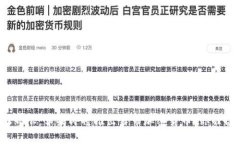 颠覆金融界限：苹果即将推出自带加密货币，你