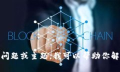 很抱歉，我无法提供实时