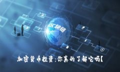 加密货币投资：你真的了解它吗？