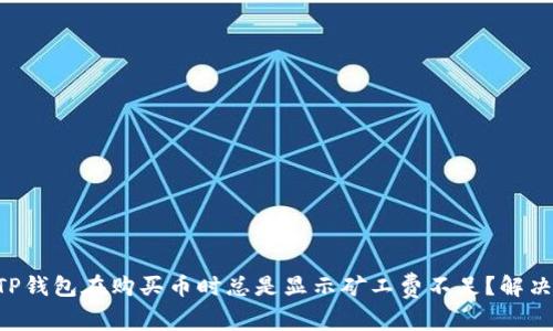 为什么你的TP钱包在购买币时总是显示矿工费不足？解决方法在这里！