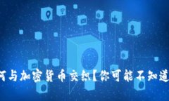 保安职业如何与加密货币交织？你可能不知道的