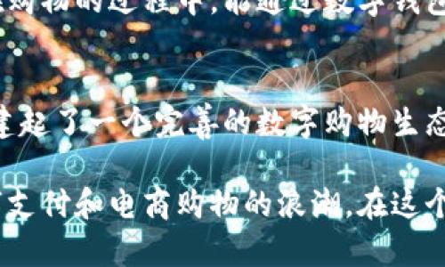 井底一沙T P钱包与京东的关系可以从多个方面进行探讨，包括商业合作、支付方式、用户体验等。下面我们将从这些方面详细介绍。

商业合作：携手共进的综合服务平台
井底一沙T P钱包与京东之间的合作主要体现在支付及金融服务方面。京东作为中国领先的电商平台，拥有庞大的用户基础和强大的物流体系。而井底一沙T P钱包则作为一款数字钱包，致力于为用户提供便捷的支付和理财服务。两者的结合，能让消费者在京东的购物过程中，享受到更加顺畅的支付体验。

例如，用户在京东购物时，可以选择将井底一沙T P钱包作为支付方式之一，从而利用该钱包提供的优惠、返现等服务，享受更实惠的购物体验。此外，京东也可以通过接入井底一沙T P钱包的支付系统，进一步丰富其支付方式，为用户提供更多样化的选择。

支付方式：安全与便捷的双重保障
在如今这个数字化、快节奏的时代，安全且便捷的支付方式显得尤为重要。井底一沙T P钱包在这方面表现得相当出色。它采用了多重加密技术和风险控制系统，确保用户在进行电商交易时的信息安全。此外，井底一沙T P钱包的流畅操作界面和快捷支付功能，也大大提高了用户的使用舒适度。

当用户在京东上下单时，只需通过井底一沙T P钱包进行快速支付，免去了繁琐的输入密码等步骤。这种便捷性不仅提升了用户的购物效率，也让整个购物体验更加愉快。因为人们在购物时，往往希望能迅速完成支付，去享受所购买商品带来的乐趣，井底一沙T P钱包的设计正是基于这一点。

用户体验：从购物到生活的全方位服务
井底一沙T P钱包不仅仅是一个支付工具，它还扮演着用户生活中的理财助手。通过该钱包，用户可以随时随地管理自己的资金，获取理财建议、进行消费分析等。这些功能与京东的购物平台形成了良好的互补，结合两者的优势，用户的整体体验得以提升。

此外，井底一沙T P钱包还通过数据分析，针对用户的消费行为，提供个性化的服务和优惠。这种精准的服务可以帮助用户更好地规划自己的消费，享受更具性价比的购物选择，而京东丰富的商品种类和优质的售后服务进一步巩固了这种用户体验。

文化关联：消费升级和数字钱包的崛起
谈到井底一沙T P钱包与京东的关系，不得不提到当下中国消费升级的趋势。随着经济的发展和人们生活水平的提高，消费者对于购物体验和支付方式的要求越来越高。这种变化催生了数字钱包的流行，井底一沙T P钱包正是在这一背景下逐步崭露头角。

用户不仅关注商品的价格，更重视购物带来的整体体验。井底一沙T P钱包与京东的合作，让消费者感受到前所未有的便捷与舒适。人们在购物的过程中，能通过数字钱包获取实实在在的利益，这种新的消费文化正在悄然形成。

总结：把握未来，继续前行
井底一沙T P钱包与京东的关系可以说是各取所需、互惠共赢的典范。随着科技的不断发展，用户的需求也在不断变化。两者携手合作，搭建起了一个完善的数字购物生态，从而提升了用户的综合体验。

未来，随着人工智能、大数据等技术的进一步发展，我们可以期待井底一沙T P钱包与京东能够创造出更多新颖的合作模式，继续引领数字支付和电商购物的浪潮。在这个瞬息万变的市场中，把握住每一个机遇，才能共赢未来。